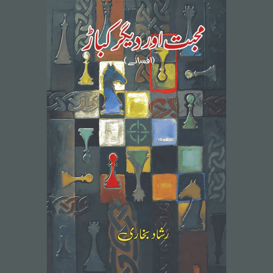 محبت اور دیگر کباڑ | رشاد بخاری | Mohabbat Aur Digar Kabar | Rashid Bukhari