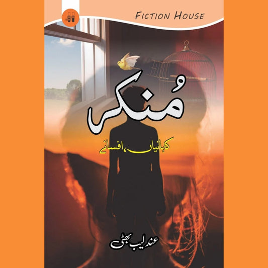 منکر | کہانیاں،  افسانے | عندلیب بھٹی