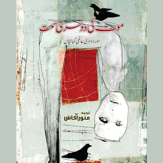 موت کی دوسری سمت اور دوسری کہانیاں | Mot Ki Dosri Sumat Or Dosri Khaniya