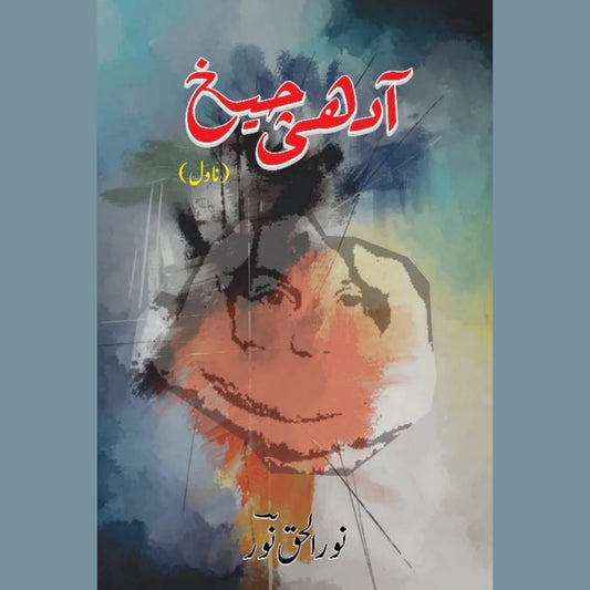 آدھی چیخ Adhi Cheekh Nor Ul Haq