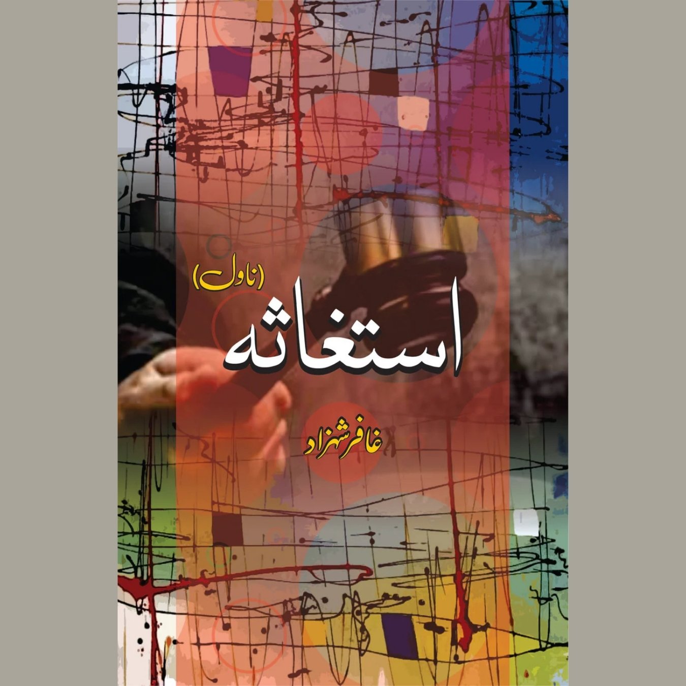 استغاثہ | ناول | غافر شہزاد | Ghaffar Shahzad