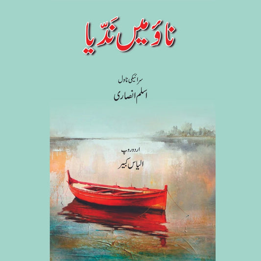 اسلم انصاری  | ناؤ میں ندّی  | ڈاکٹر الیاس کبیر