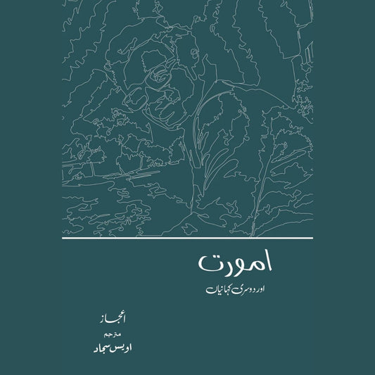 امورت اور دوسری کہانیاں|   اعجاز | اویس سجاد