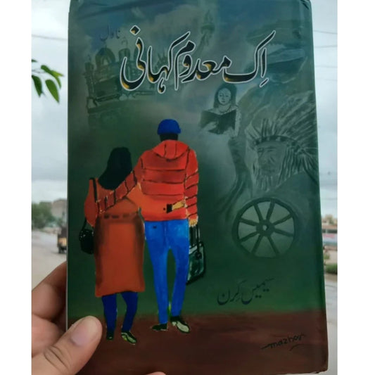 ایک معدوم کہانی | سیمیں کرن