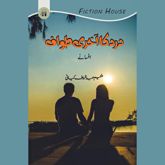 حکیم عبدالروف کیانی | درد کا آخری طواف (افسانے) | Hakeem Abdul Rauf Kiyani