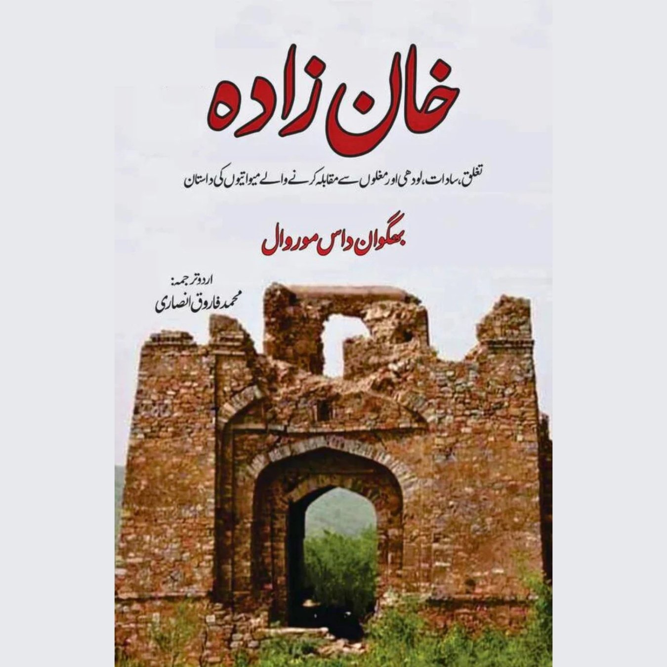 خان زادہ | ناول |  بھگوان داس موروال