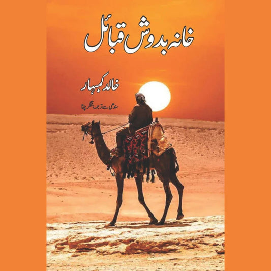 خانہ بدوش قبائل | خالد کمبہار  | ترجمہ نگر چنا | Khanabasodh | Khalid Kumbhar