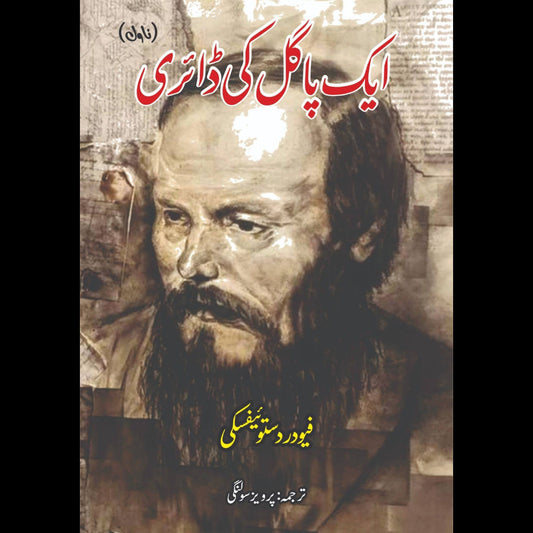 ایک پاگل کی ڈائری | Notes From The Underground | فیودر دستوئیفسکی |  Fyodor Dostoevsky
