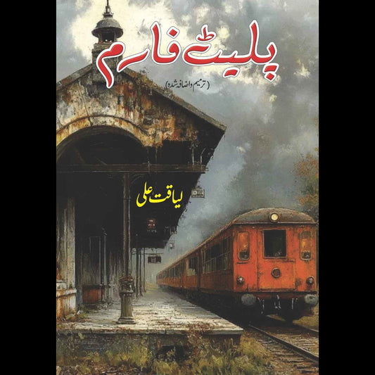 پلیٹ فارم | لیاقت علی | Plate Farm | Liaqat Ali