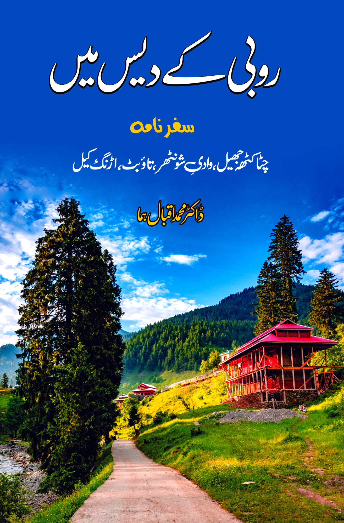 روبی کے دیس میں | ڈاکٹر سر محمد اقبال ہما Fiction House