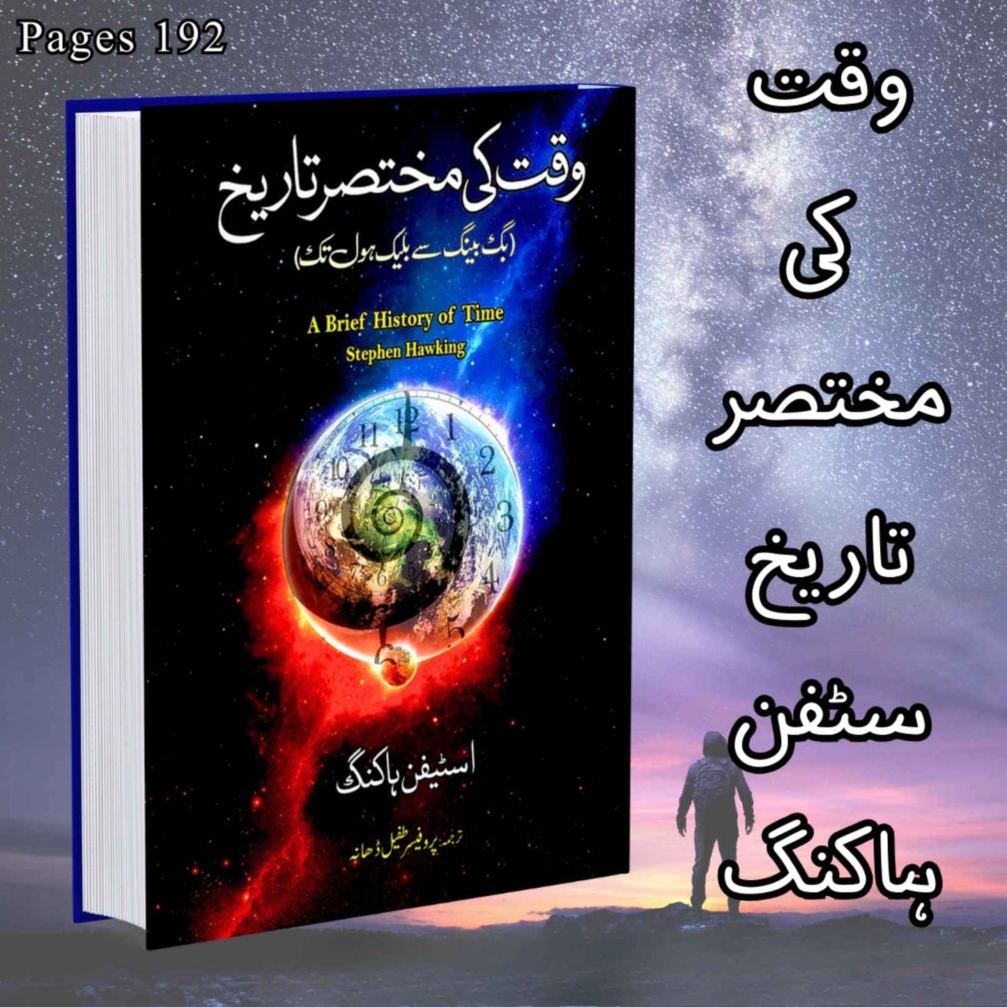 وقت کی مختصر تاریخ | Wqat Ki Mukhtsir Tarikh |  Stephen Hawking