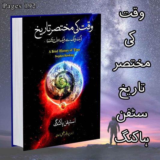 وقت کی مختصر تاریخ | Wqat Ki Mukhtsir Tarikh |  Stephen Hawking
